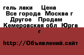 Luxio гель лаки  › Цена ­ 9 500 - Все города, Москва г. Другое » Продам   . Кемеровская обл.,Юрга г.